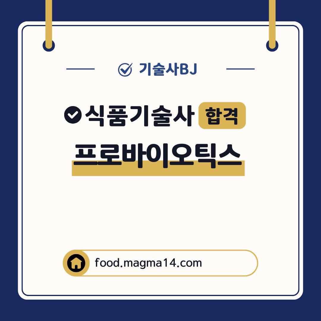 식품기술사 프로바이오틱스