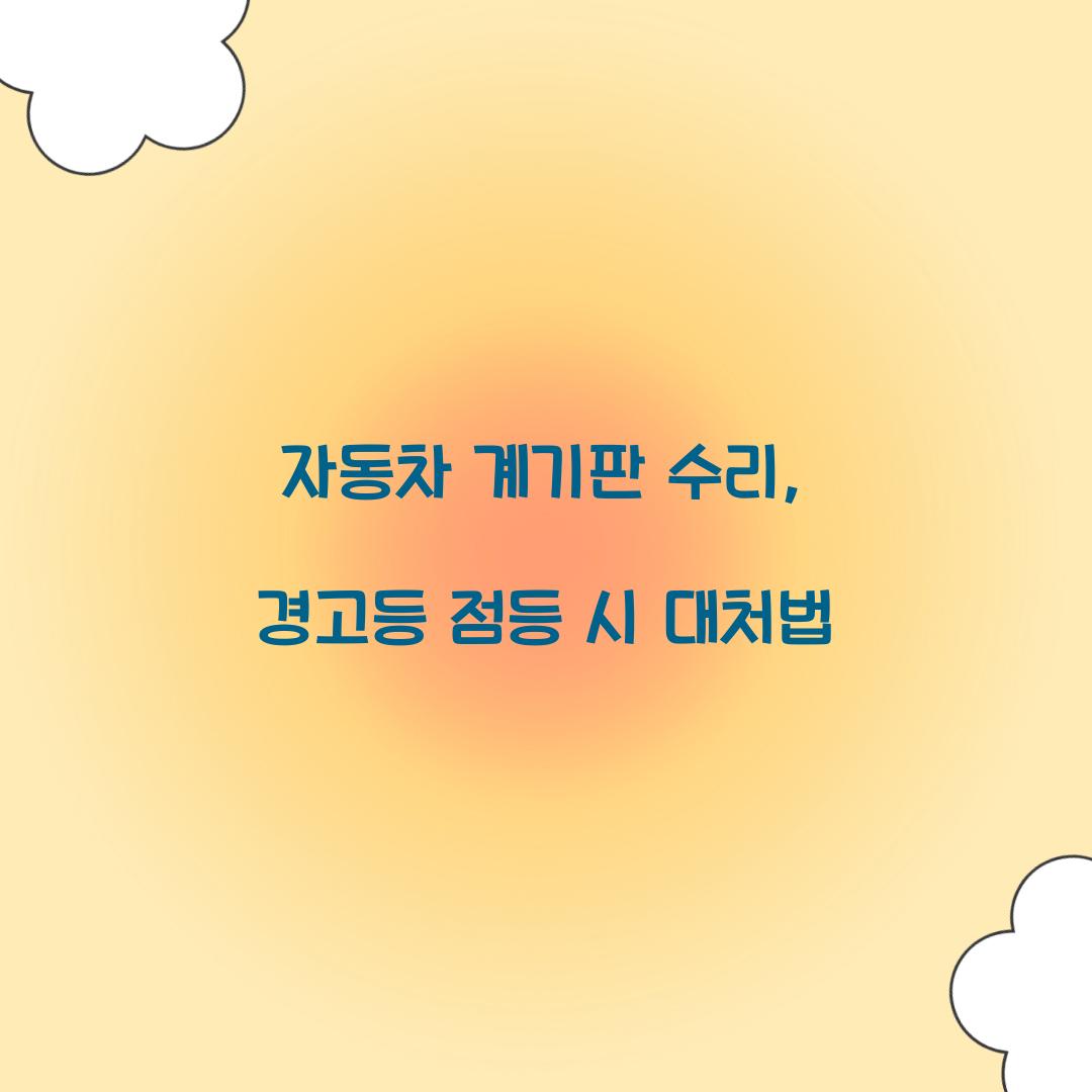 자동차 계기판 수리