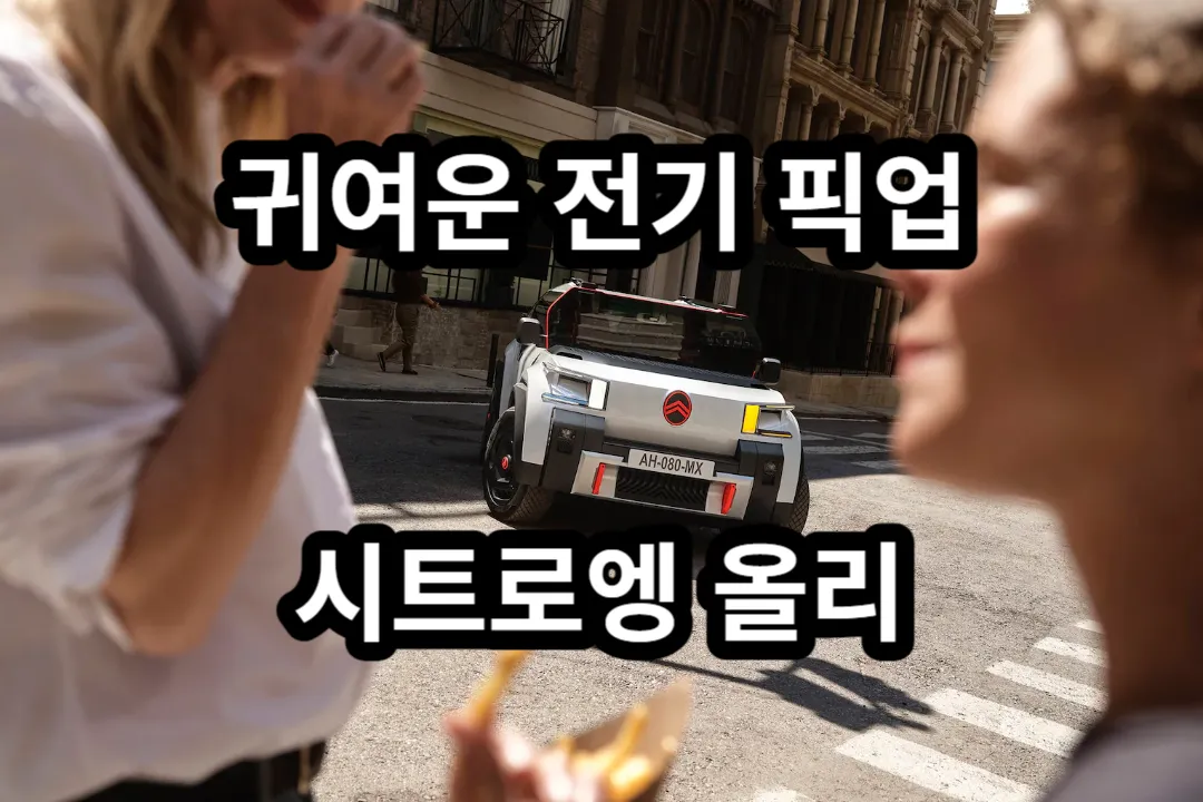 전기 픽업 콘셉트 시트로엥 올리