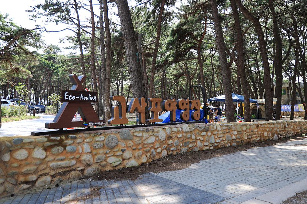 전라북도 변산반도국립공원 고사포 야영장 소개