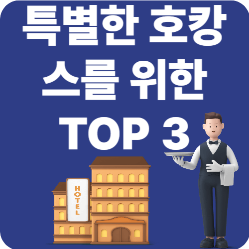 서울 근교 오성급 호텔 추천 – 특별한 호캉스를 위한 TOP 3