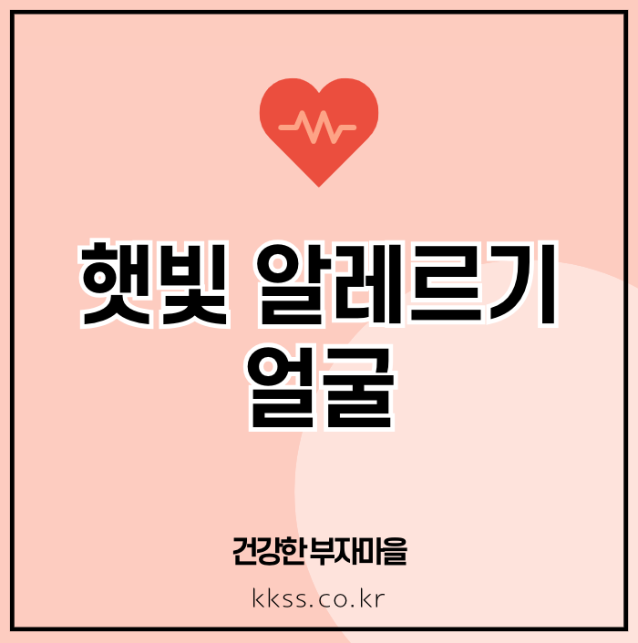 햇빛 알레르기 얼굴