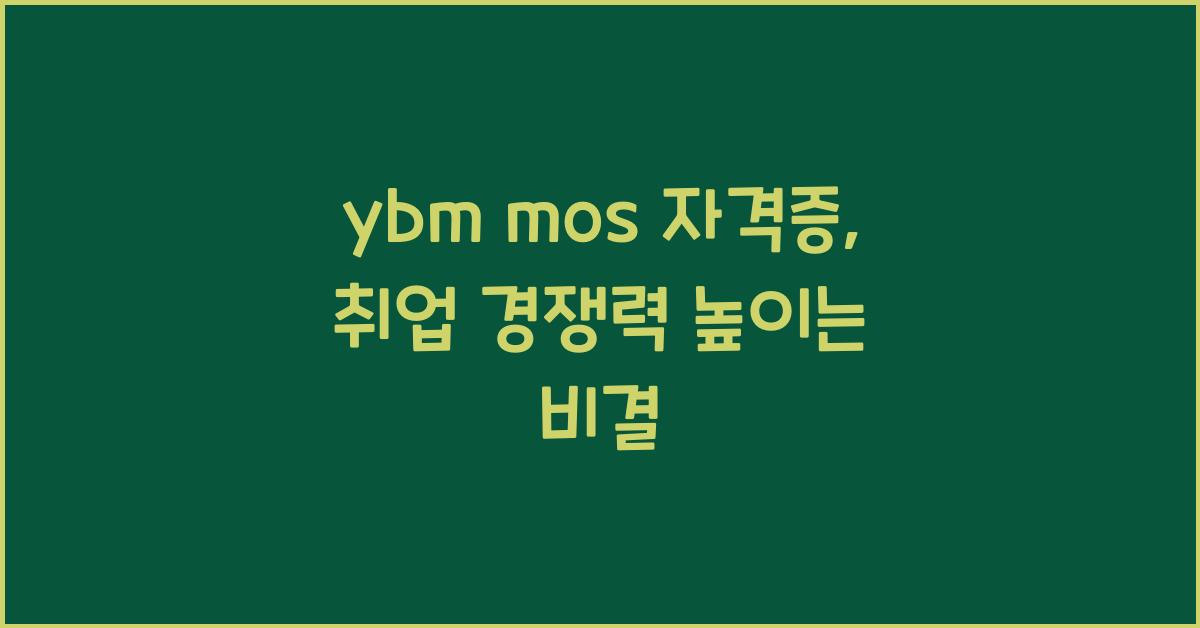ybm mos 자격증