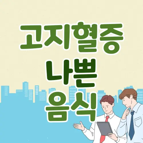 고지혈증에 나쁜 음식