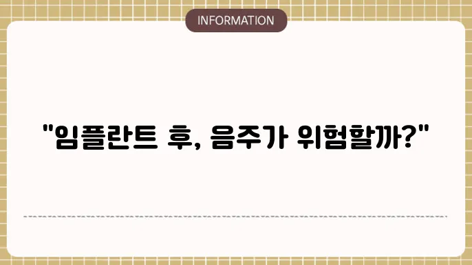 임플란트 식립후 음주