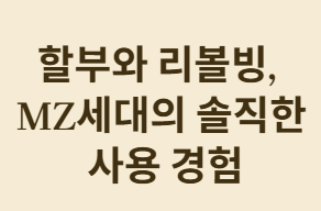리볼빙 함정 피하고 무이자 할부로 혜택 누리는 법