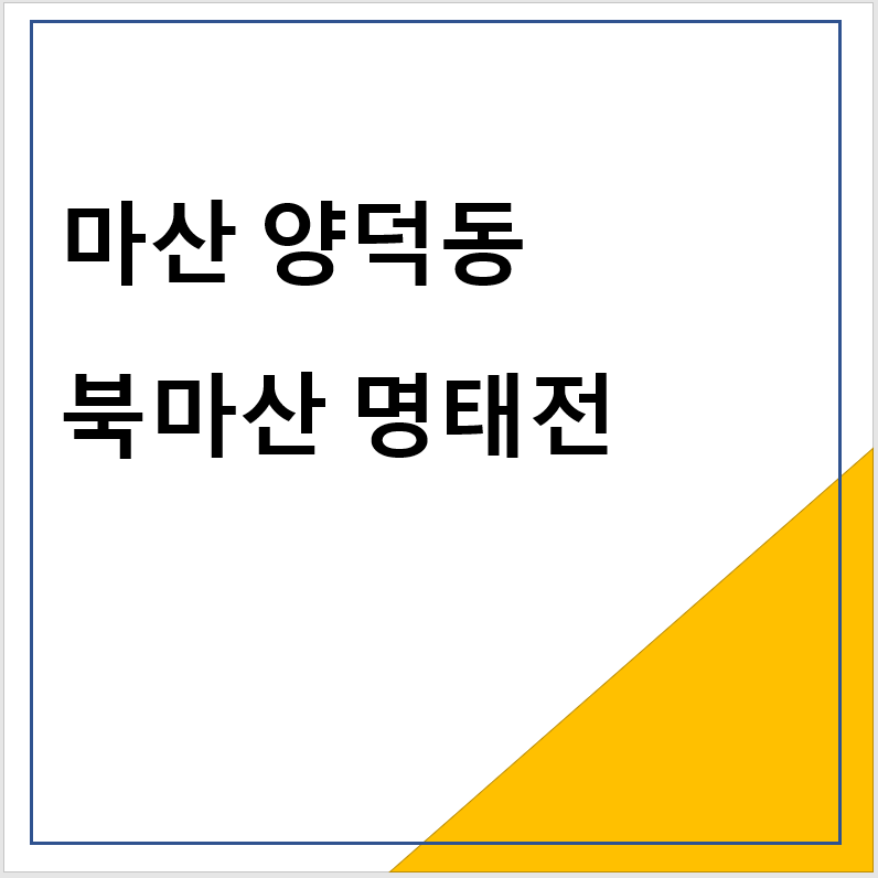마산 양덕동 북마산 명태전