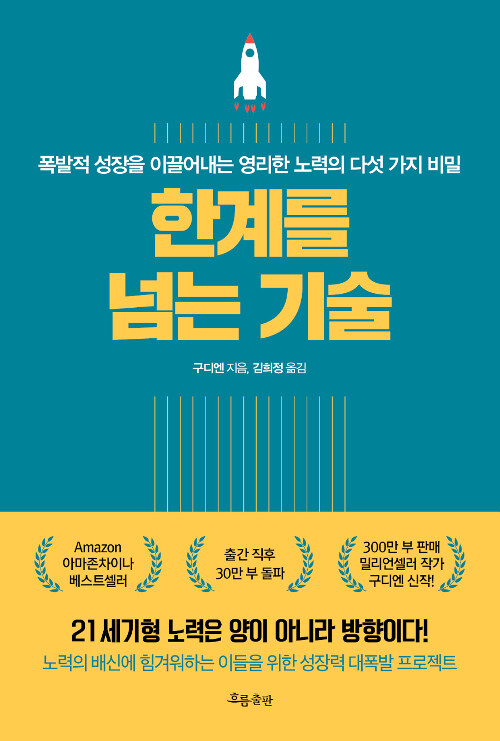『한계를 넘는 기술』 — 비슷하게 노력했는데 결과가 다른 진짜 이유 표지