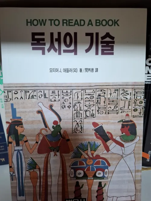 최근 내 삶의 변화를 위해 깊이 있게 읽고 있는 '독서의 기술' 책의 앞 표지 모습 (The front cover of the book 'The Art of Reading' that I am currently reading in depth for life changes)
