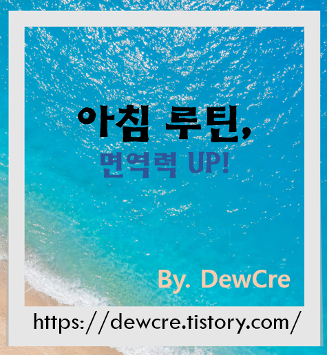 하루를 바꾸는 힘! 면역력 높이는 아침 루틴