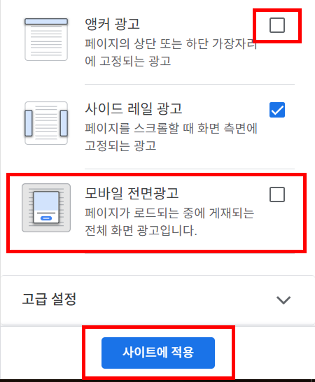 모바일 전면광고 선택 해제하기