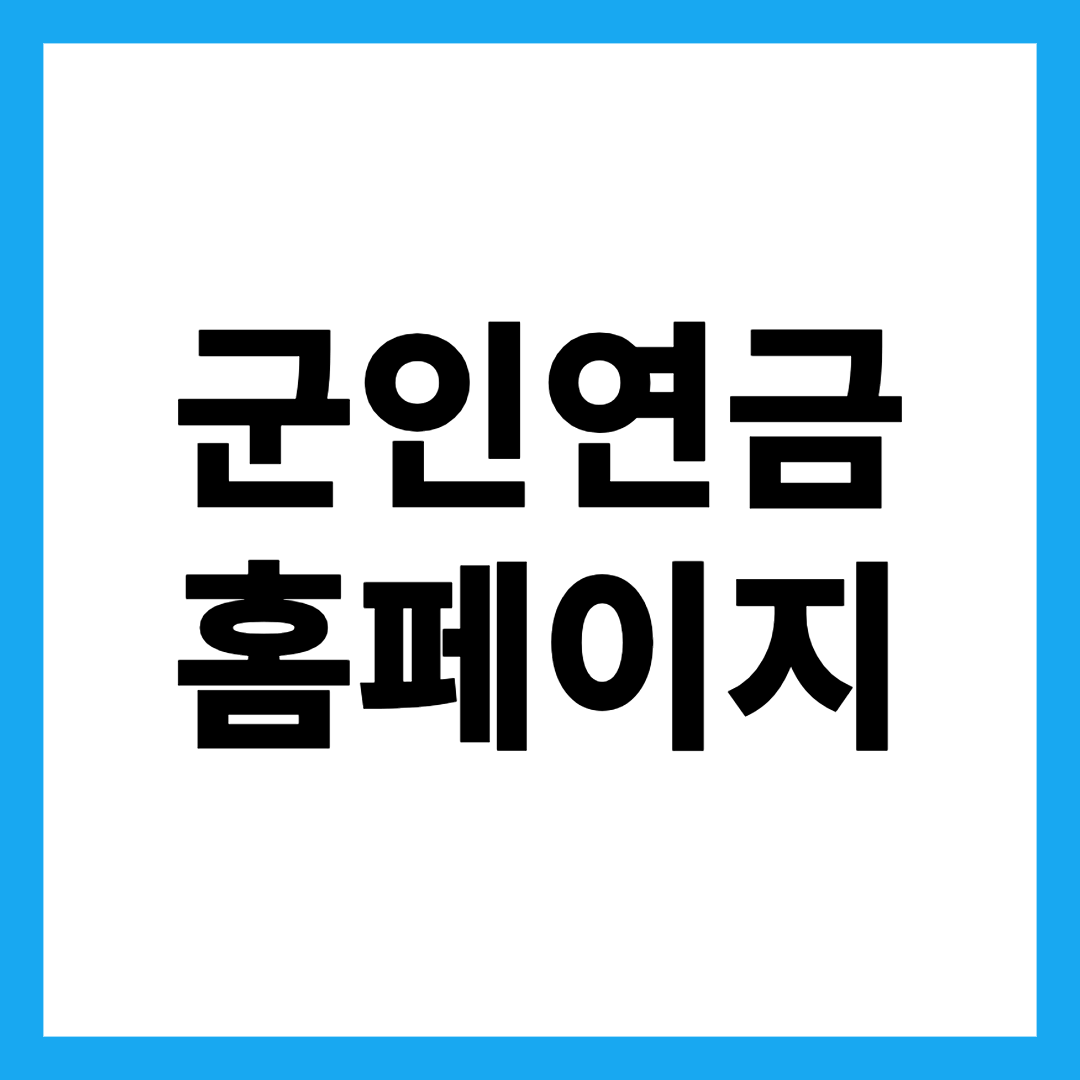 군인연금 홈페이지