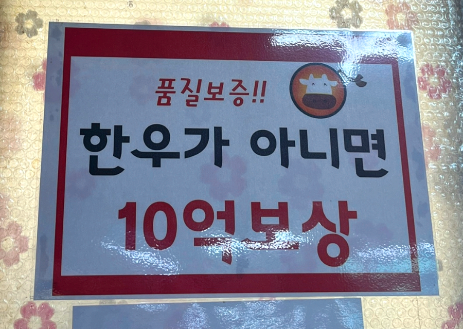 유구읍 유구정육식당 품질보증