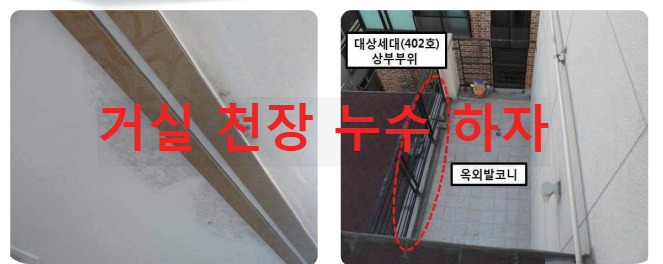 거실 천장 누수 하자