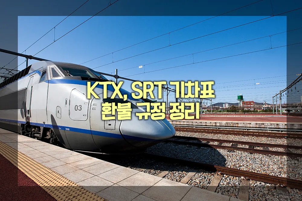 KTX SRT 기차표 환불 규정 정리