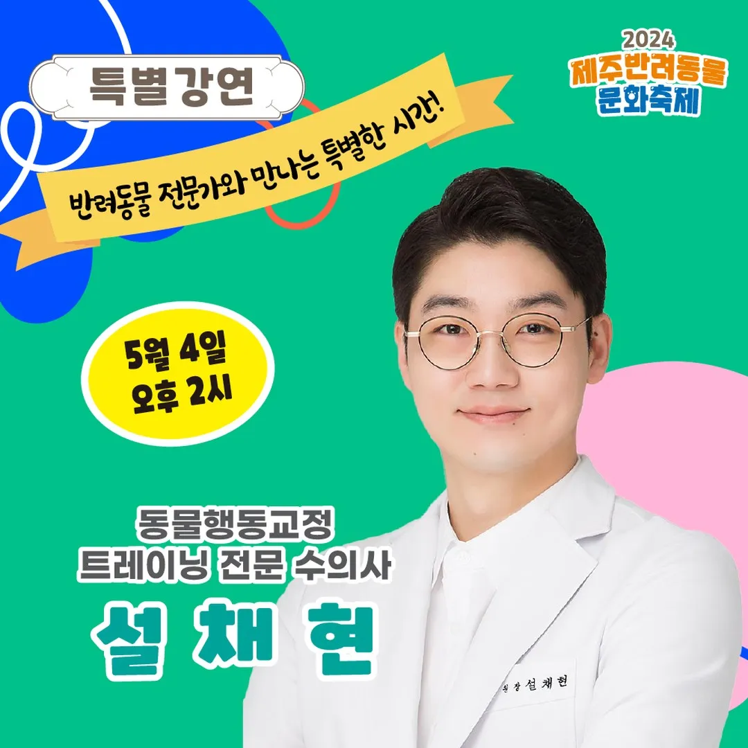 제주 설채현 특강