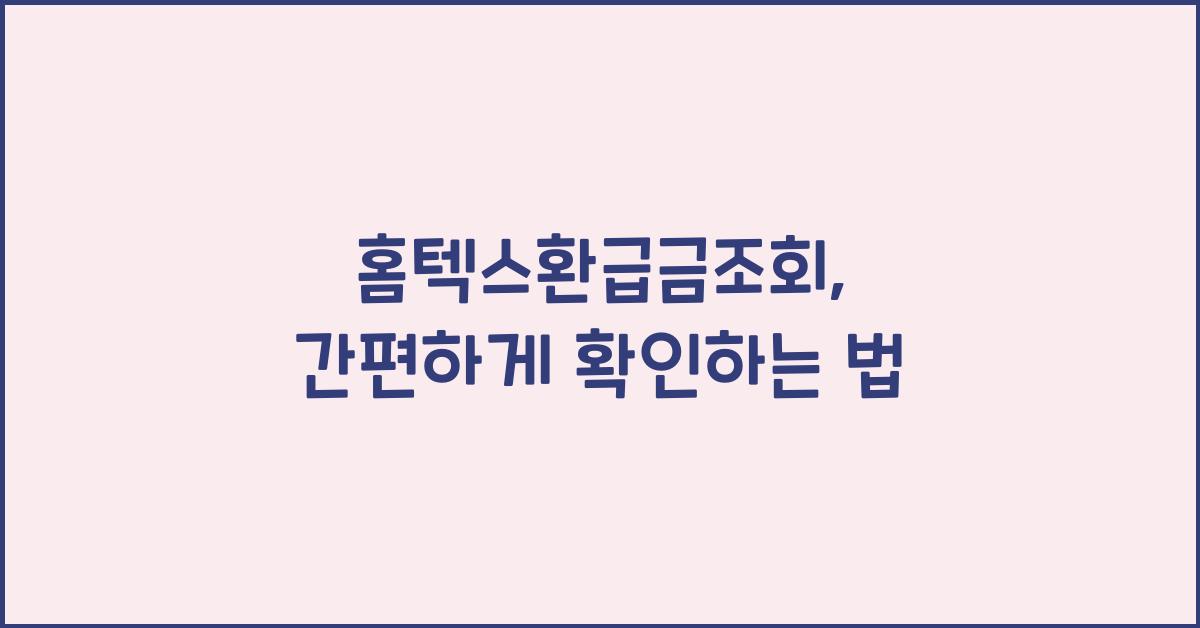 홈텍스환급금조회