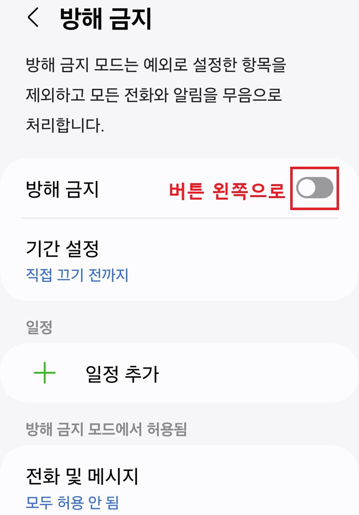 방해 금지 메뉴의 버튼 왼쪽으로 되어있음