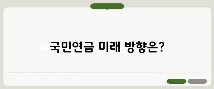 국민연금 보험료 인상과 국고지원 확대 개혁안의 비교 분석을 통해 더 나은 미래를 모색합니다.