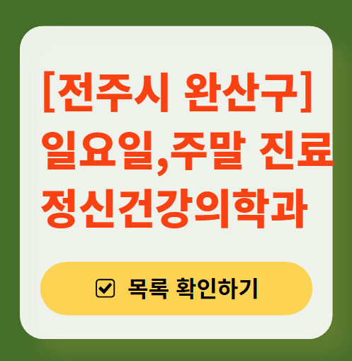 전주시 완산구 주말 일요일 진료 정신과(정신건강의학과) 추천 리스트 ❘ 토요일, 공휴일 문 여는 병원 목록