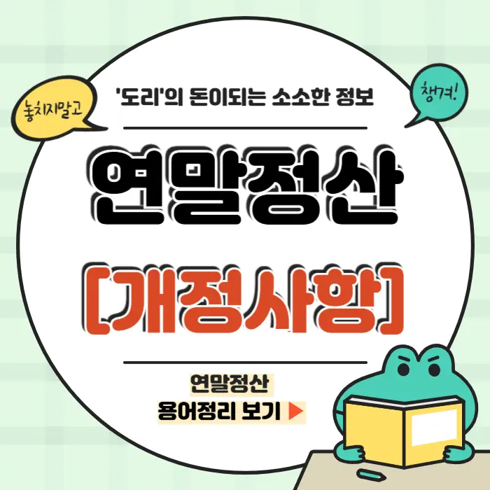 연말정산 개정사항