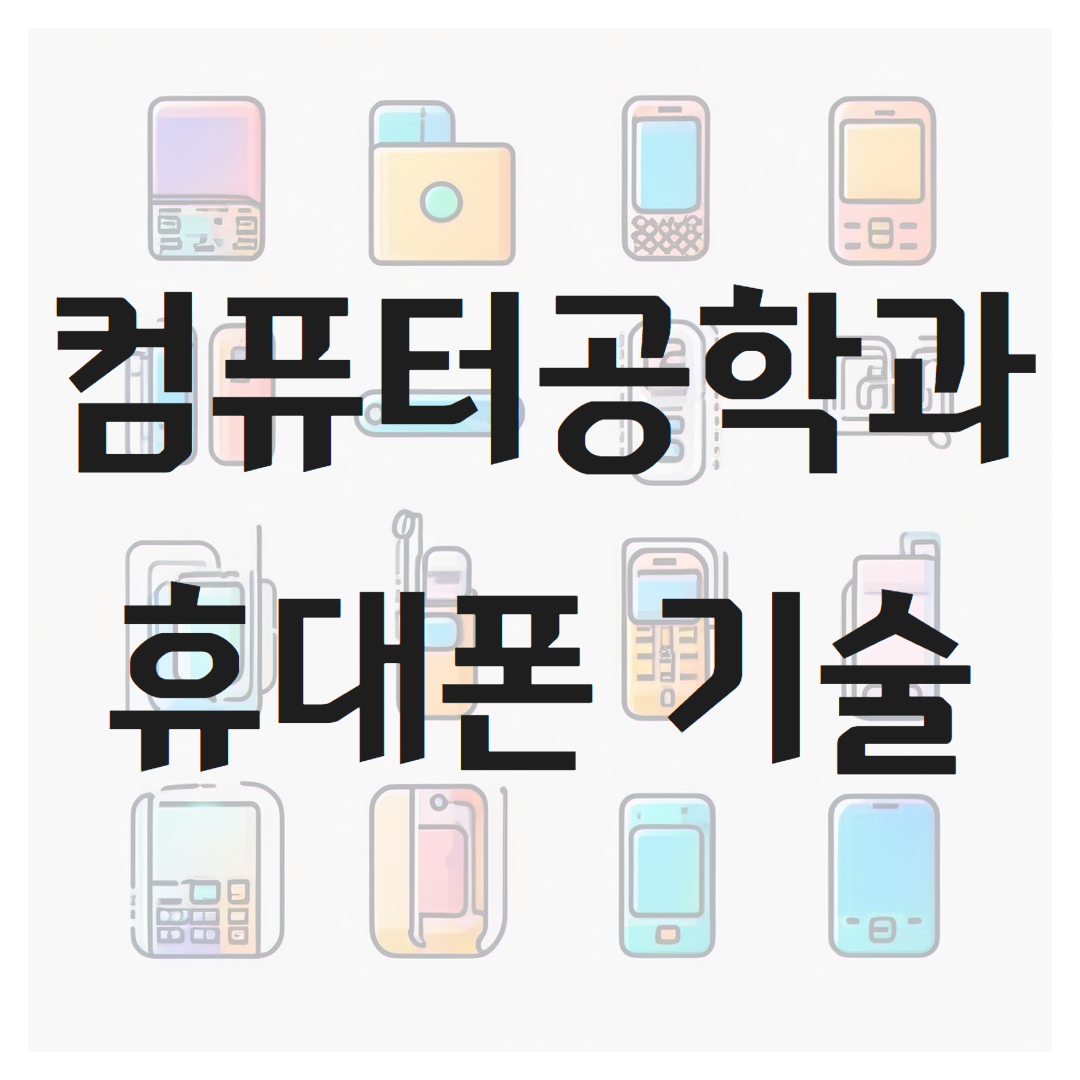 컴퓨터 공학과 휴대폰 기술과의 상관관계