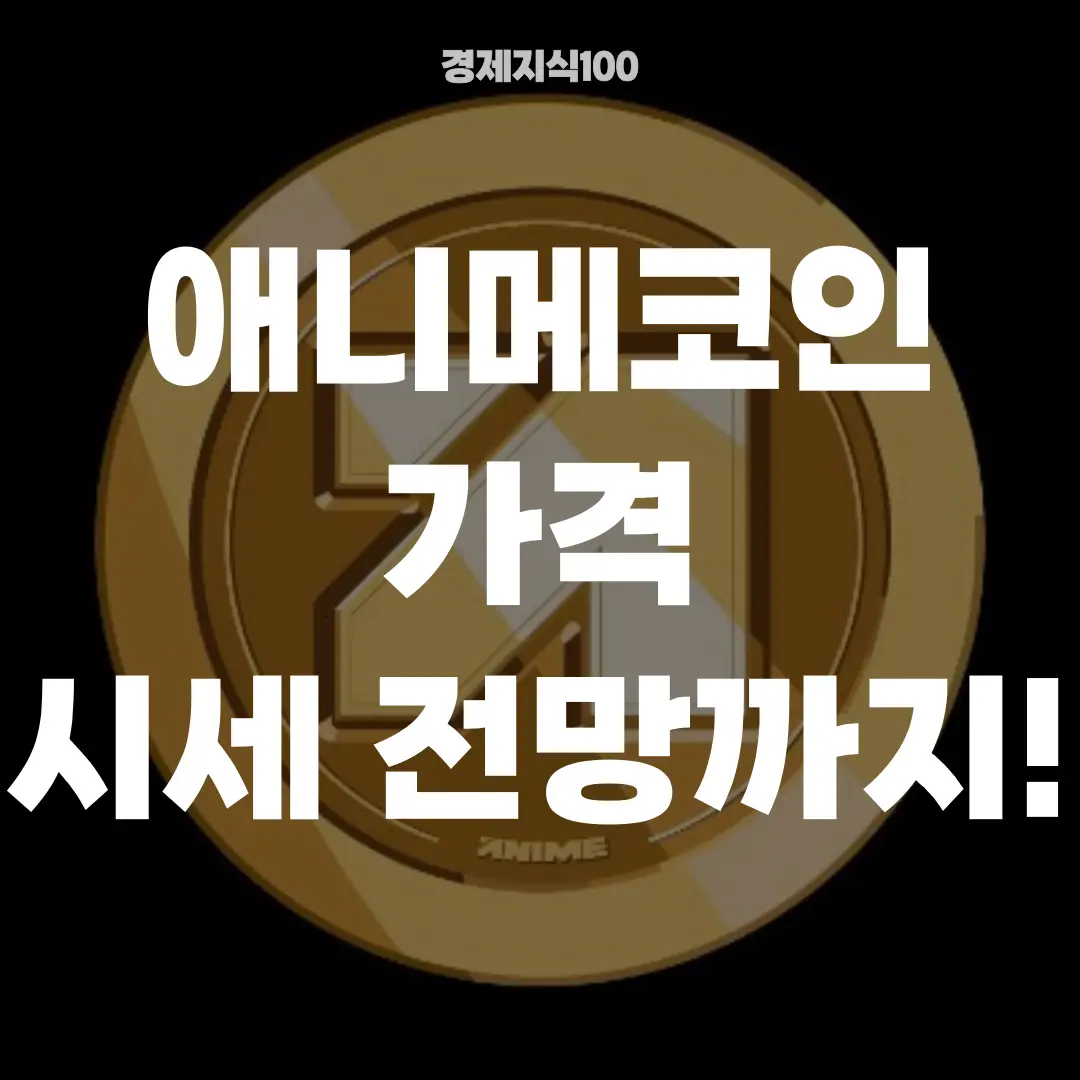 '애니메코인 가격 시세 전망까지' 포스팅 섬네일 사진