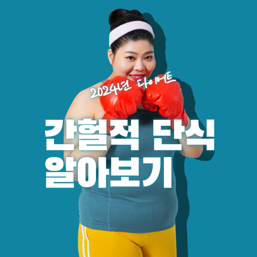 간헐적 다이어트