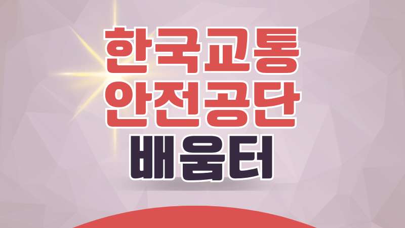 한국교통안전공단 배움터