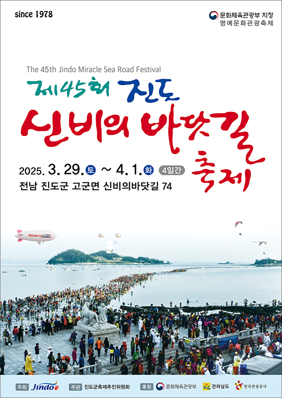 진도 신비의 바닷길 축제