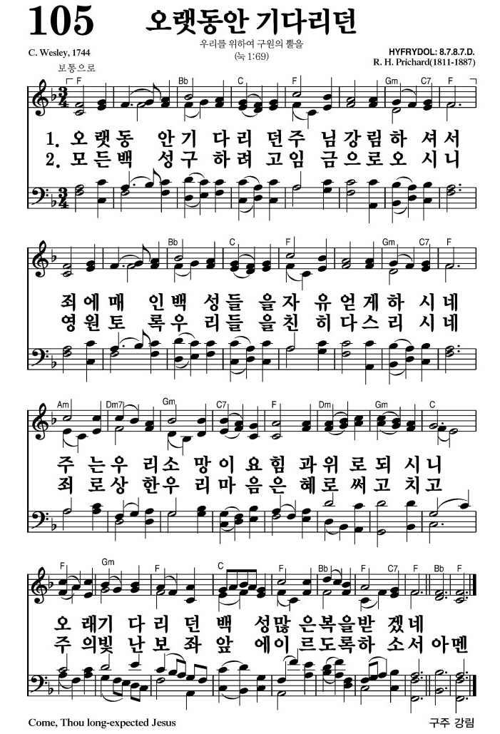 오랫동안 기다리던(많은 복을 받겠네)-찬송가 105장(F코드/가사/영상/악보)