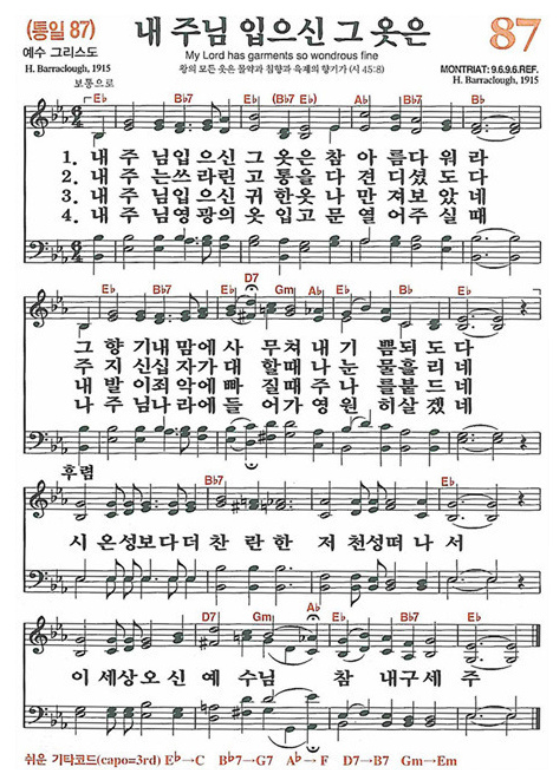 찬송가 87장 내 주님 입으신 그 옷은