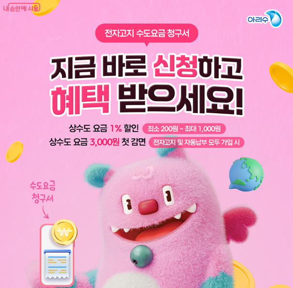 서울시 전자고지를 신청하면 상수도 요금 1% 할인과 첫 감면 3,000원 혜택