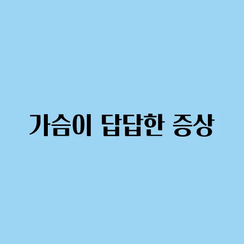 가슴이 답답한 증상, 원인과 치료 방법