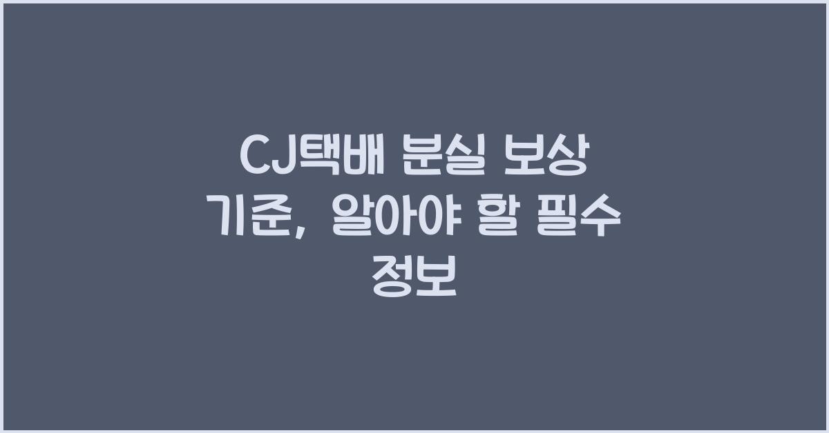 CJ택배 분실 보상 기준