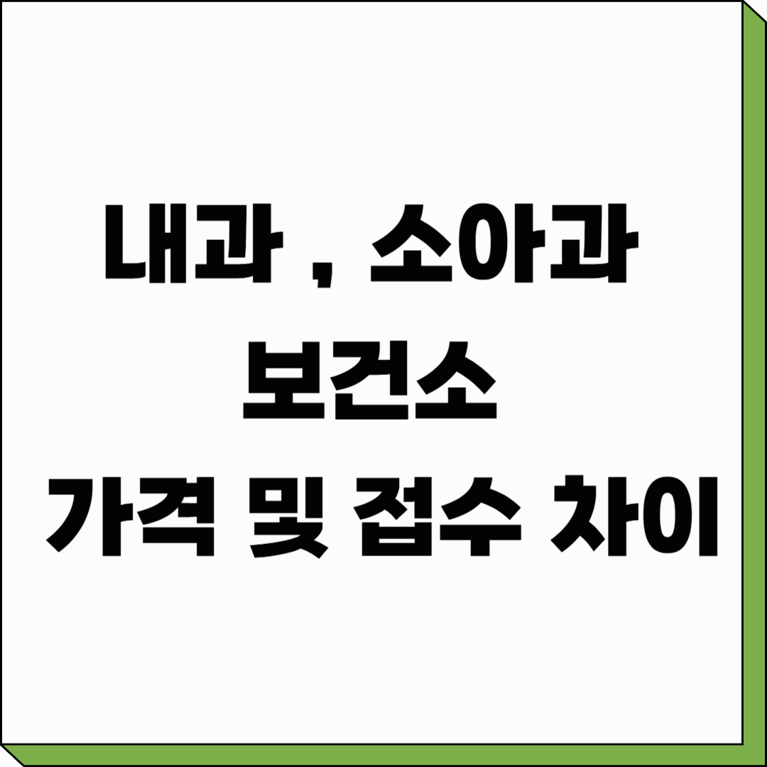 내과 vs 소아과 vs 보건소 가격 및 접수 차이