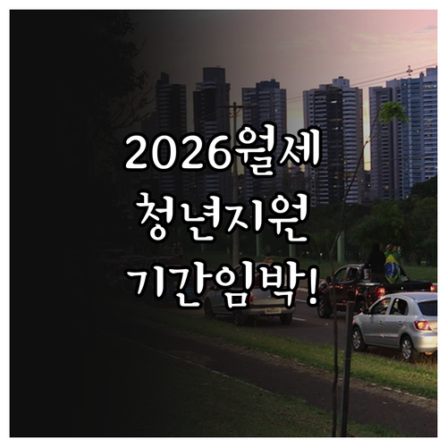 2026 천안시 청년월세 지원 내용과..