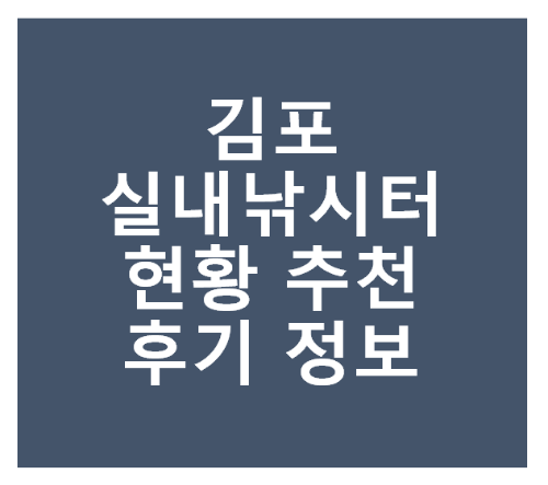 김포 실내 낚시터