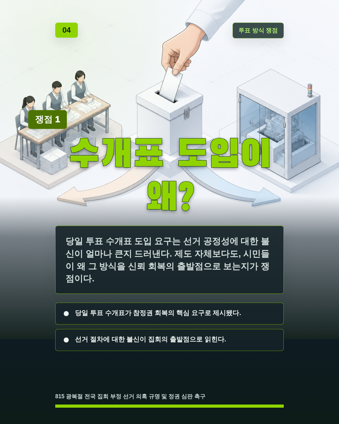 수개표 도입이 왜?
