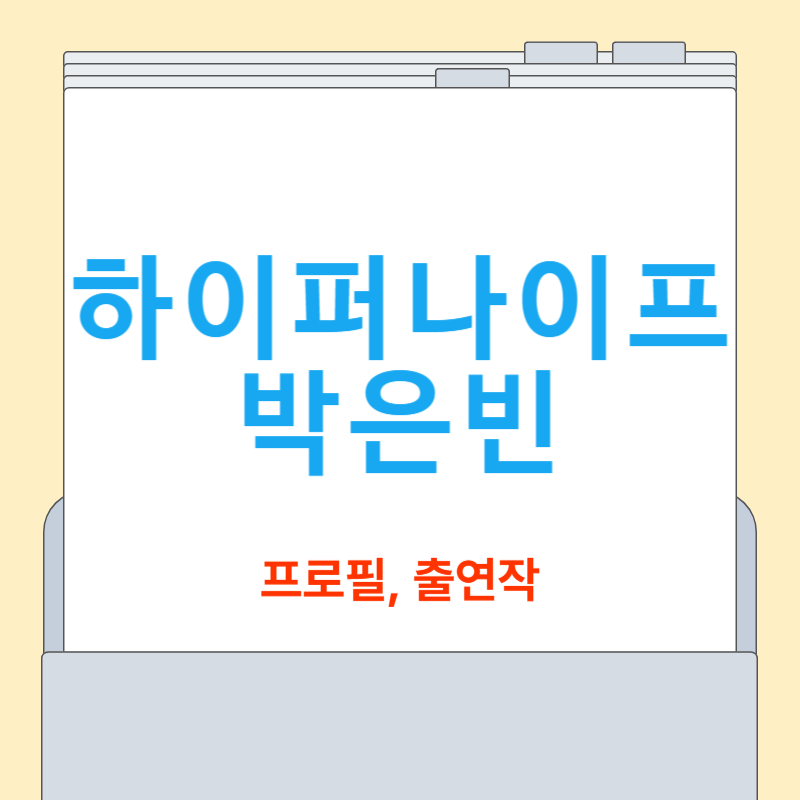 박은빈 프로필[하이퍼나이프, 신뢰도 1위 연예인]