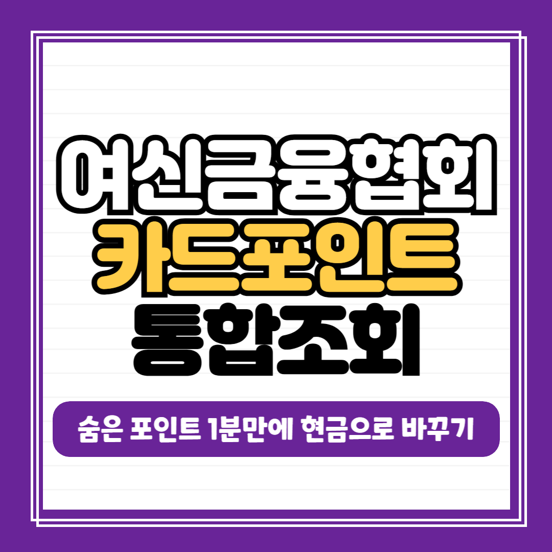 여신금융협회 카드포인트 통합조회