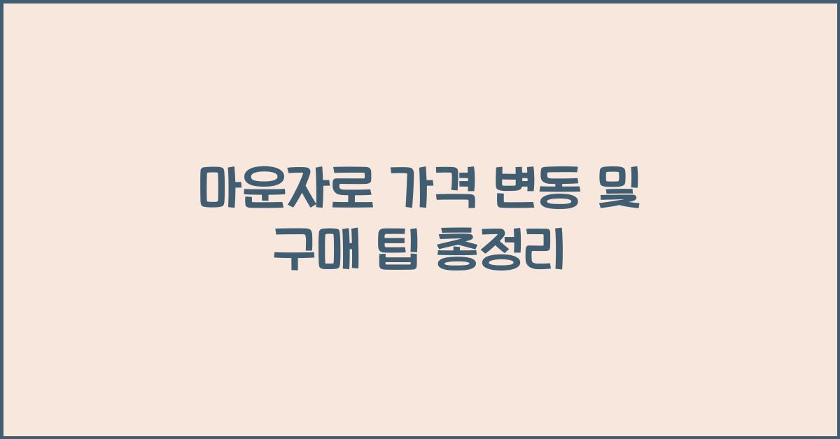 마운자로 가격