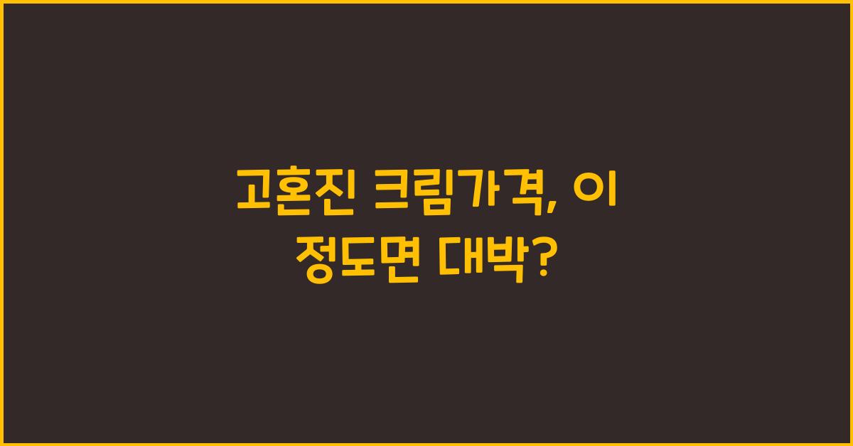 고혼진 크림가격