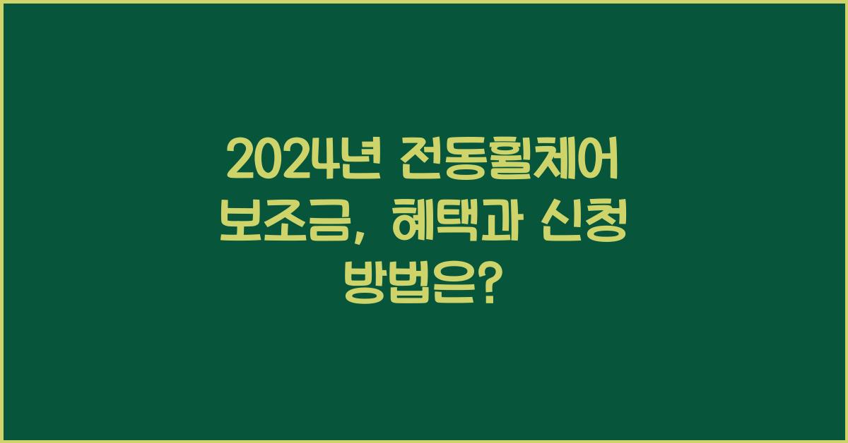 전동휠체어 보조금