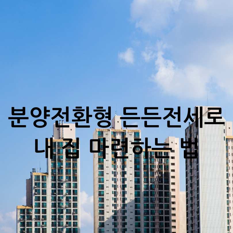 수도권 분양전환형 매입임대주택