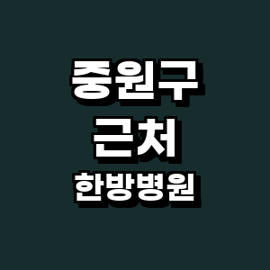 성남 중원구 한방병원