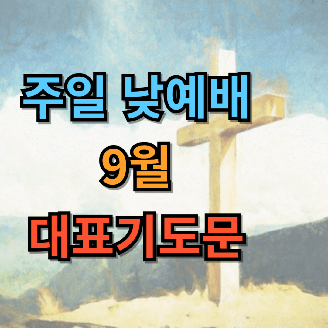 9월 주일낮예배 대표기도문 모음
