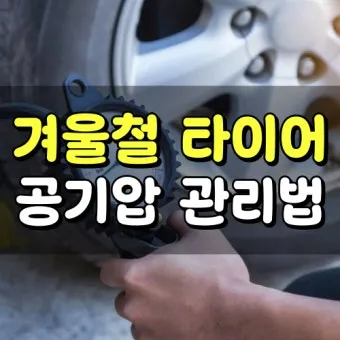 타이어 공기압 적정 범위 완벽정리 안내_6