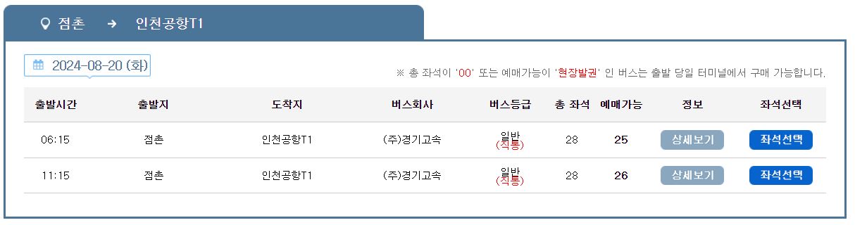 점촌 인천공항 리무진 버스 시간표 요금 예약 방법