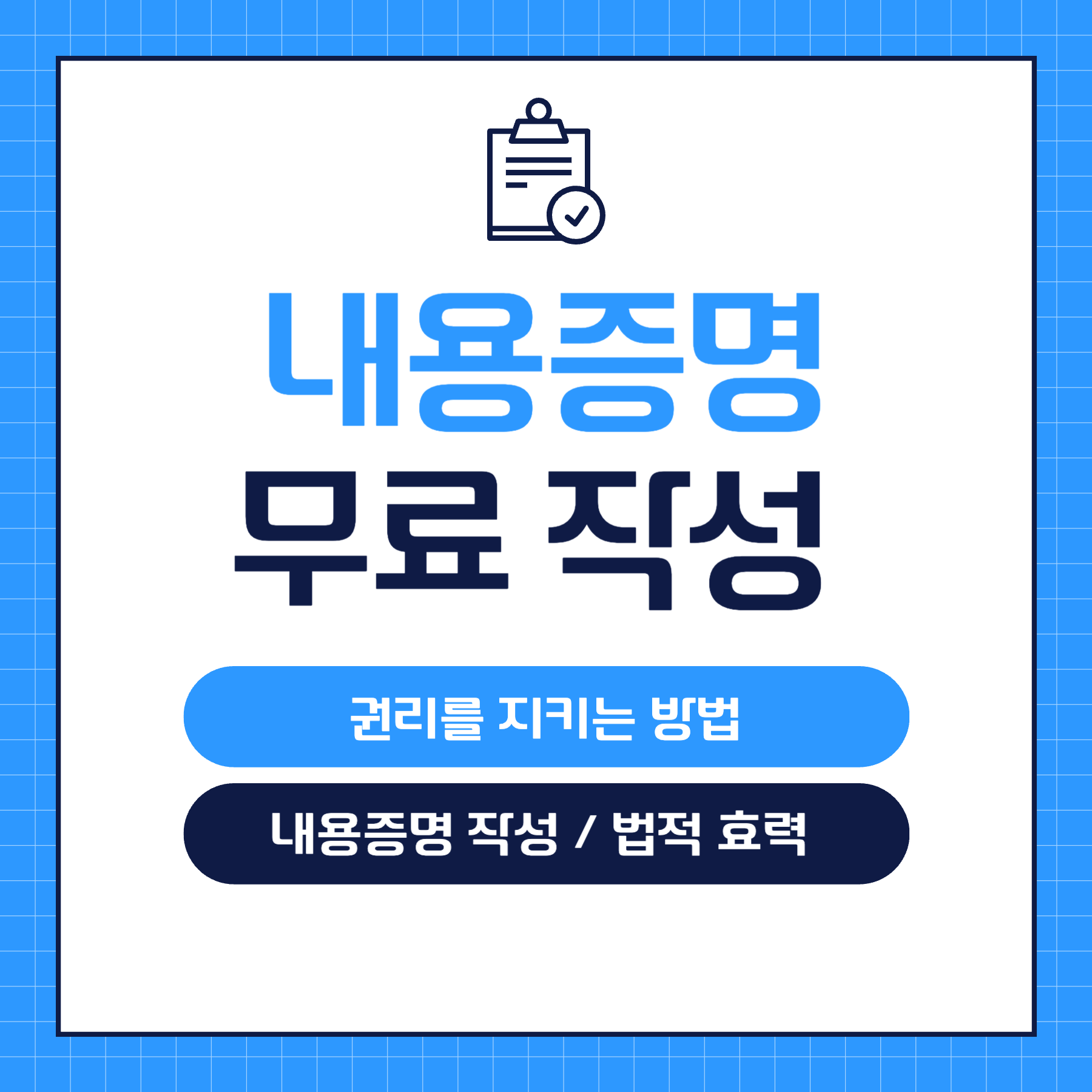 내용증명